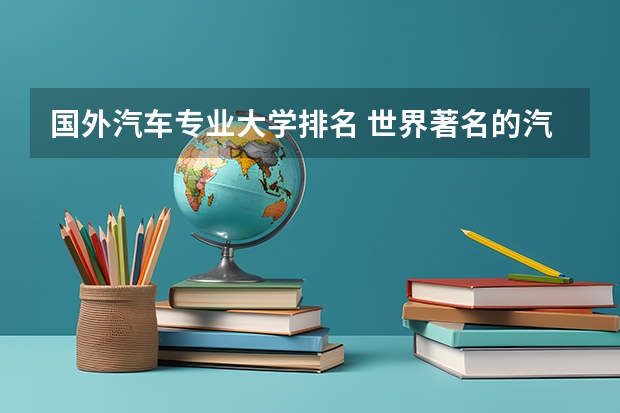 国外汽车专业大学排名 世界著名的汽车设计学院