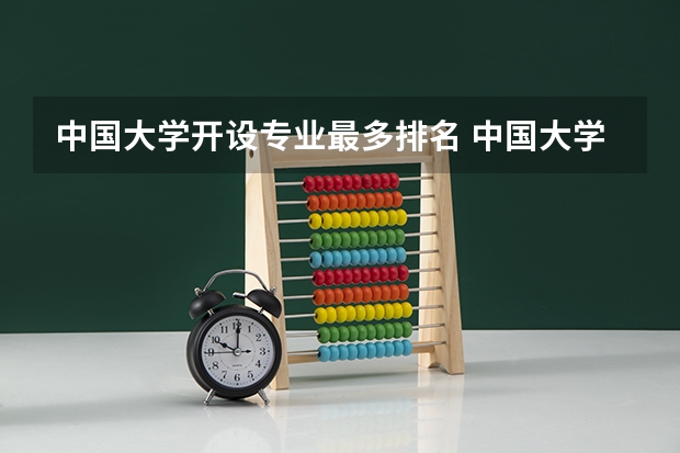 中国大学开设专业最多排名 中国大学专业排名