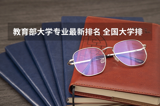 教育部大学专业最新排名 全国大学排名2022最新排名