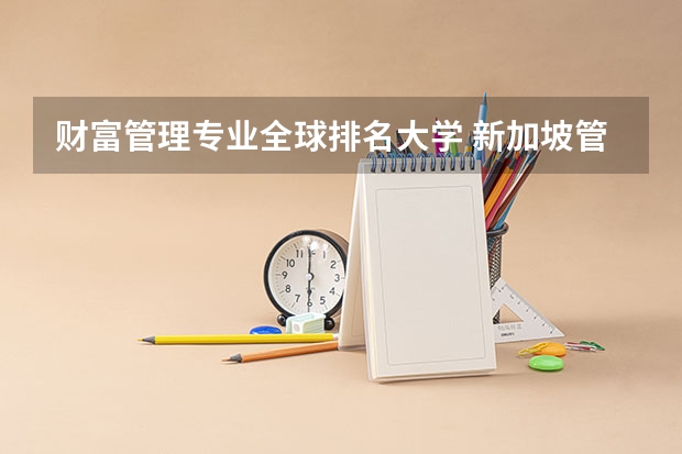 财富管理专业全球排名大学 新加坡管理大学qs世界大学排名是在500名左右吗？