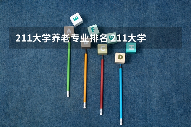 211大学养老专业排名 211大学全部排名榜