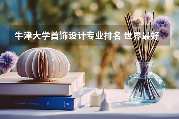 牛津大学首饰设计专业排名 世界最好的珠宝设计大学是哪一所？？