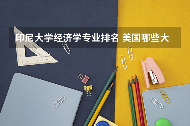 印尼大学经济学专业排名 美国哪些大学的经济管理专业最强？