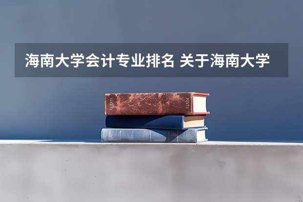 海南大学会计专业排名 关于海南大学会计学【注册会计师方向】