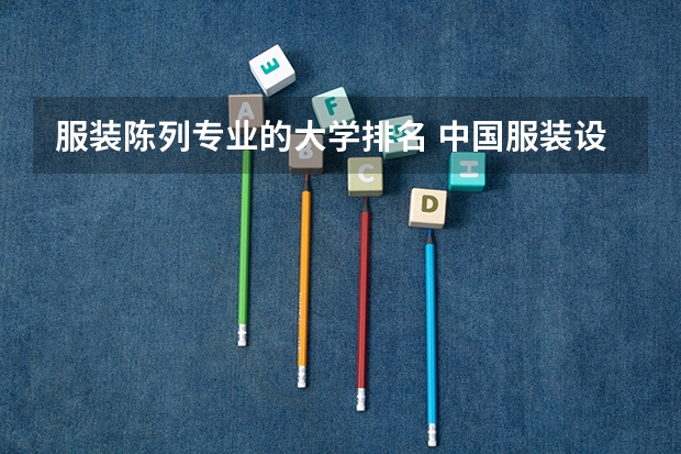 服装陈列专业的大学排名 中国服装设计专业排名