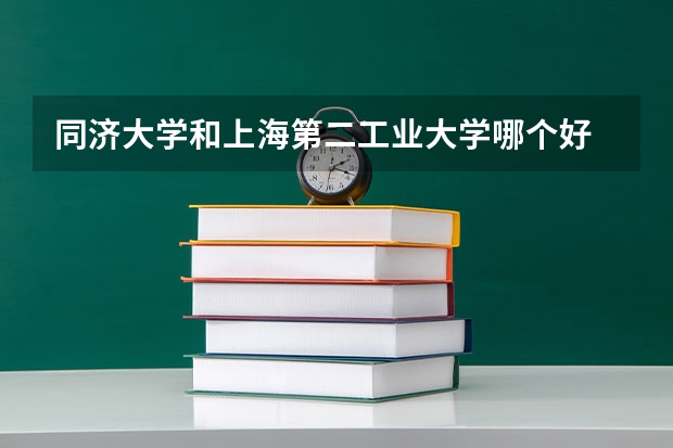 同济大学和上海第二工业大学哪个好 录取分数线对比