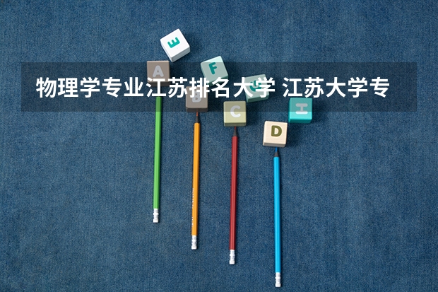 物理学专业江苏排名大学 江苏大学专业排名一览表