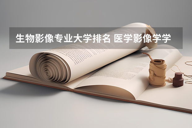 生物影像专业大学排名 医学影像学学科评估排名