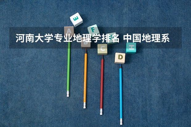 河南大学专业地理学排名 中国地理系大学排名
