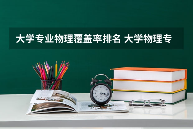 大学专业物理覆盖率排名 大学物理专业排名