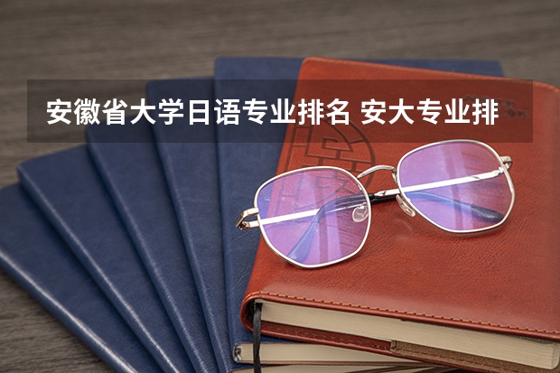 安徽省大学日语专业排名 安大专业排名