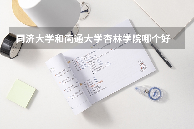 同济大学和南通大学杏林学院哪个好 录取分数线对比