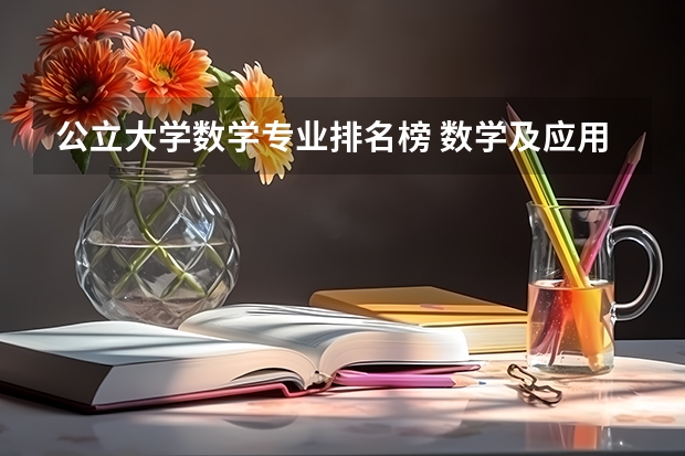 公立大学数学专业排名榜 数学及应用数学专业全国排名