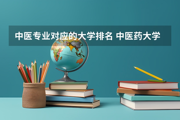 中医专业对应的大学排名 中医药大学排名