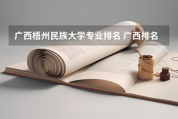 广西梧州民族大学专业排名 广西排名前十的大学