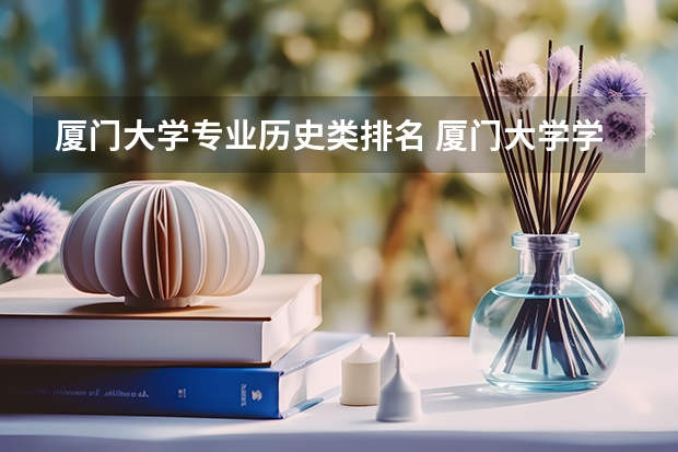 厦门大学专业历史类排名 厦门大学学科排名