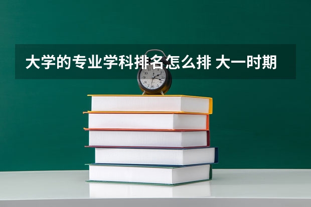 大学的专业学科排名怎么排 大一时期专业排名怎么算