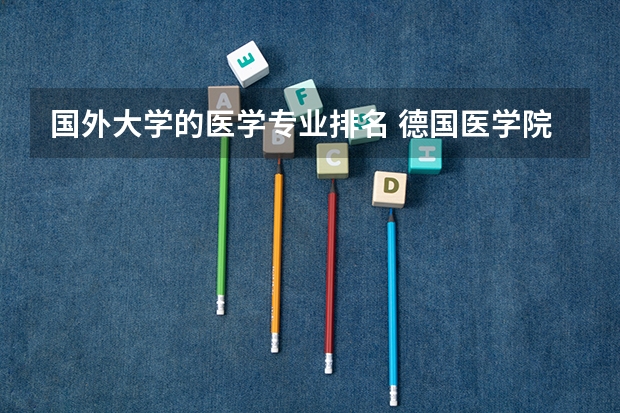 国外大学的医学专业排名 德国医学院校排名