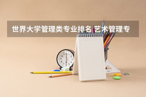 世界大学管理类专业排名 艺术管理专业世界排名院校