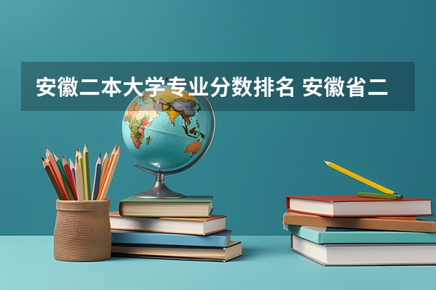 安徽二本大学专业分数排名 安徽省二本大学排名及分数线