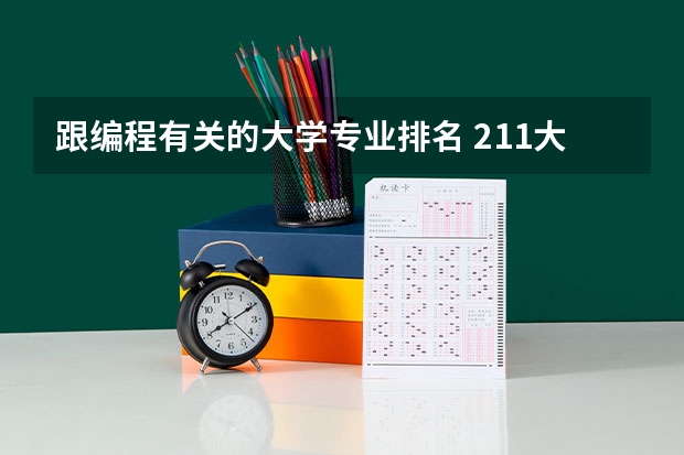 跟编程有关的大学专业排名 211大学计算机专业排名