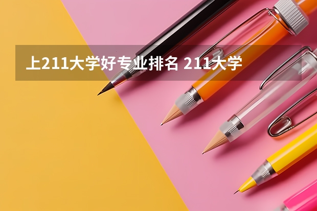 上211大学好专业排名 211大学计算机专业排名