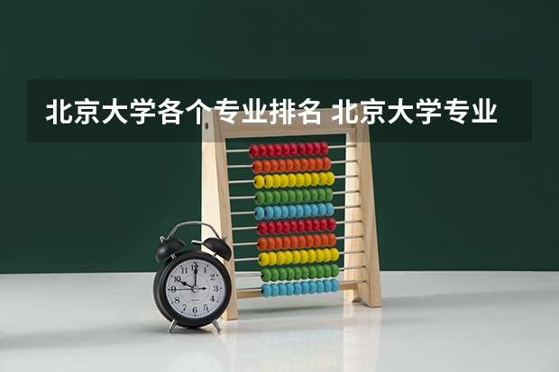 北京大学各个专业排名 北京大学专业排名