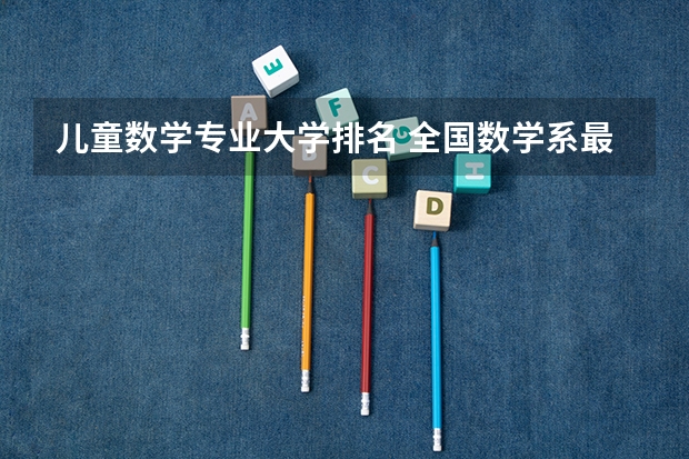 儿童数学专业大学排名 全国数学系最好的大学