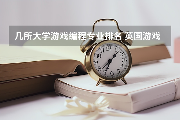 几所大学游戏编程专业排名 英国游戏设计专业大学排名