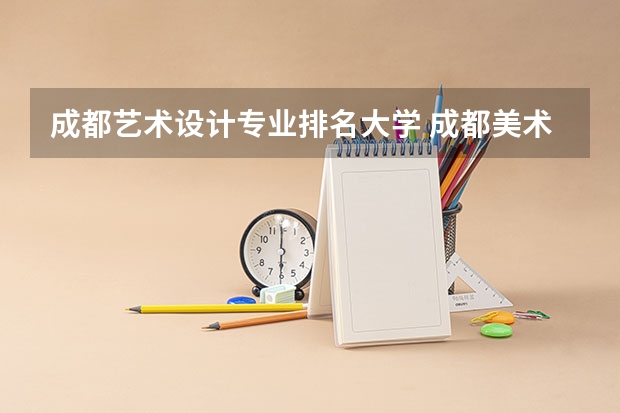 成都艺术设计专业排名大学 成都美术大学有哪些啊？