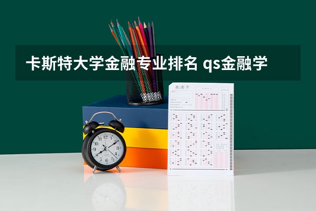 卡斯特大学金融专业排名 qs金融学专业世界排名