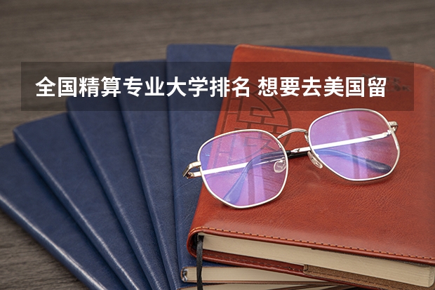 全国精算专业大学排名 想要去美国留学，现在本科学的是精算专业，请问哪个大学比较适合啊（排名前50）的。