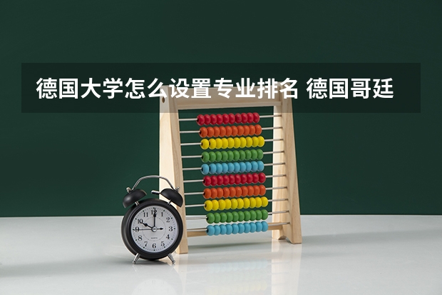 德国大学怎么设置专业排名 德国哥廷根大学专业设置详解