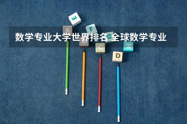 数学专业大学世界排名 全球数学专业大学排名