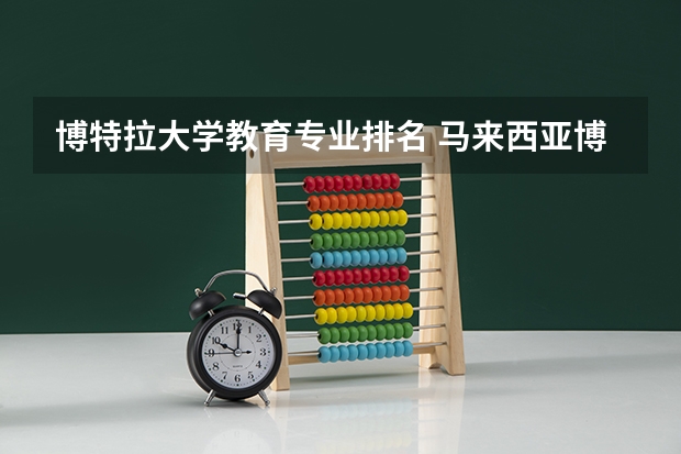 博特拉大学教育专业排名 马来西亚博特拉大学本科怎么申请，有什么专业？