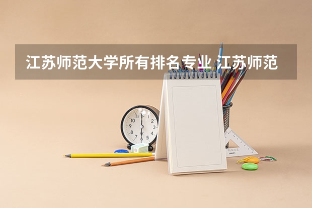 江苏师范大学所有排名专业 江苏师范大学全国排名第几名