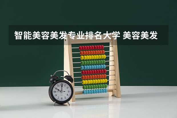 智能美容美发专业排名大学 美容美发的学校有哪些