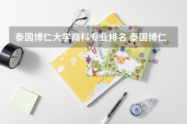 泰国博仁大学商科专业排名 泰国博仁大学靠谱吗