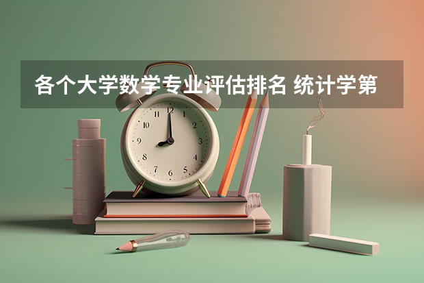 各个大学数学专业评估排名 统计学第五轮学科评估排名