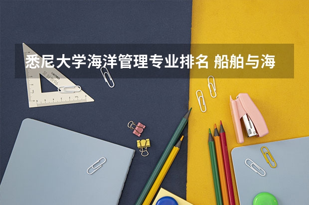 悉尼大学海洋管理专业排名 船舶与海洋工程专业排名