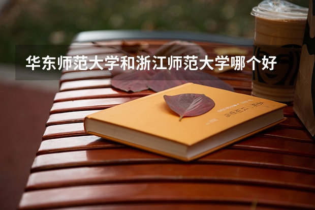 华东师范大学和浙江师范大学哪个好 录取分数线对比