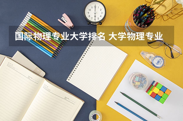 国际物理专业大学排名 大学物理专业排名