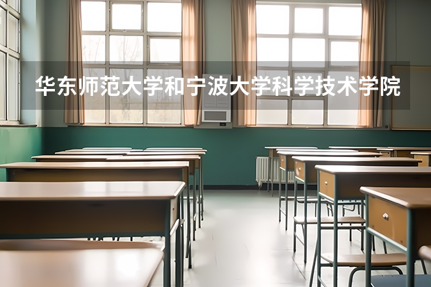 华东师范大学和宁波大学科学技术学院哪个好 录取分数线对比