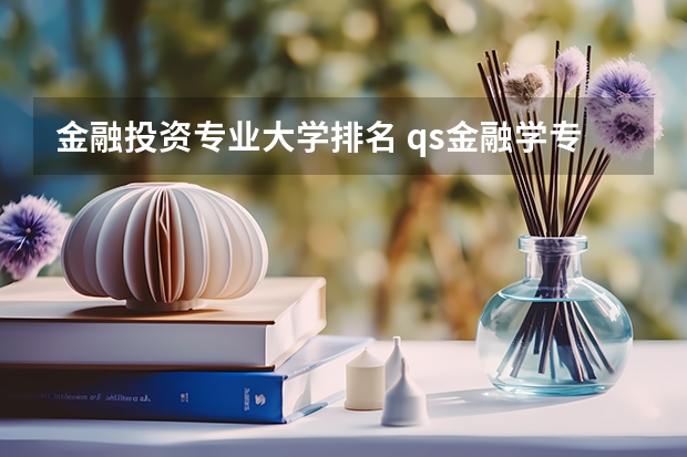 金融投资专业大学排名 qs金融学专业世界排名