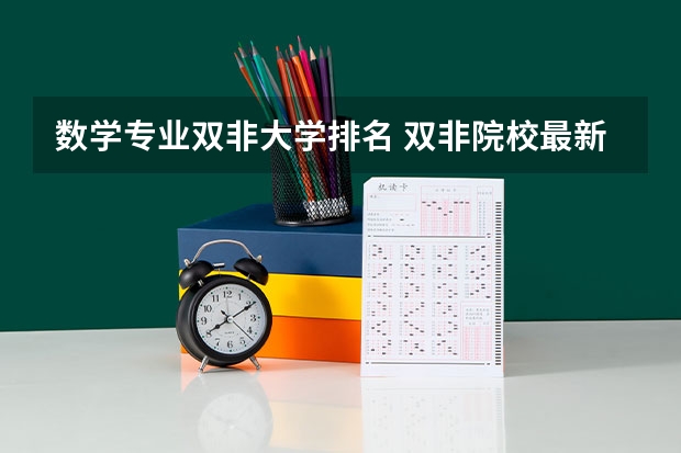 数学专业双非大学排名 双非院校最新排名