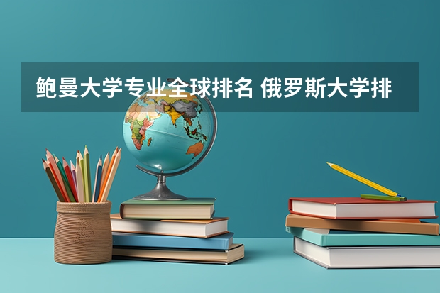 鲍曼大学专业全球排名 俄罗斯大学排名