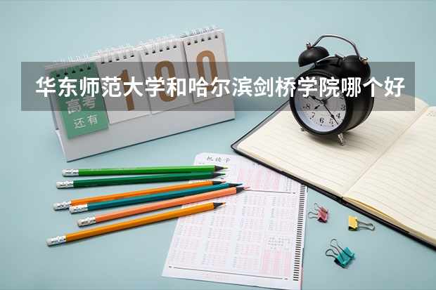 华东师范大学和哈尔滨剑桥学院哪个好 录取分数线对比