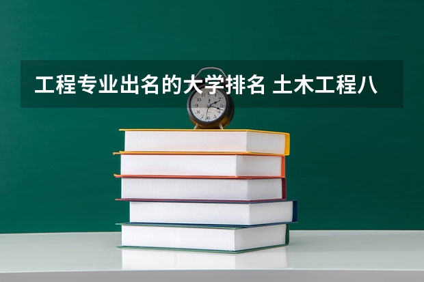 工程专业出名的大学排名 土木工程八大名校