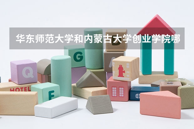 华东师范大学和内蒙古大学创业学院哪个好 录取分数线对比