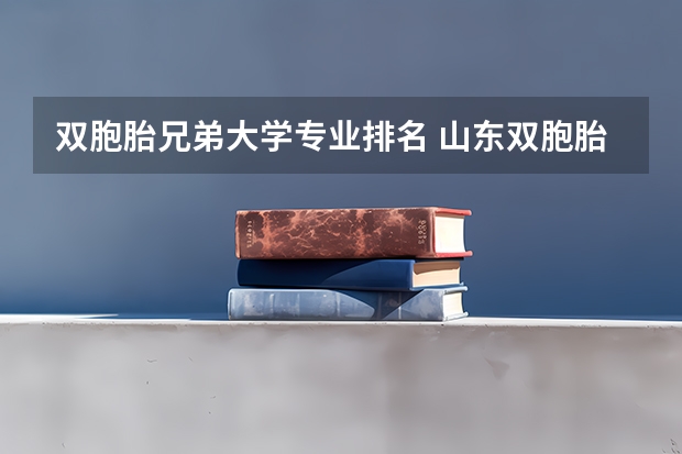 双胞胎兄弟大学专业排名 山东双胞胎兄弟一同入选“强基计划”考入北大，他们的学习之道是什么？